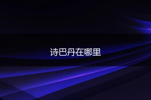 诗巴丹在哪里