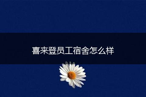喜来登员工宿舍怎么样