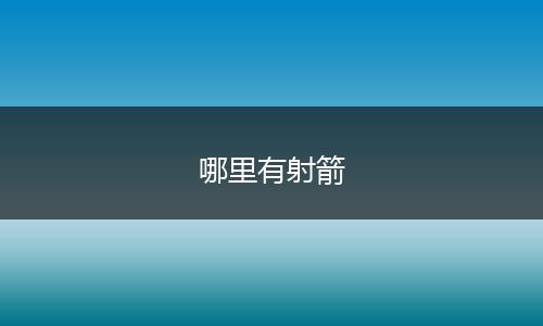 哪里有射箭