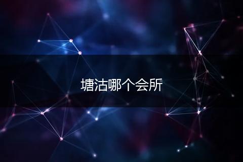 塘沽哪个会所