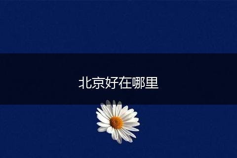 北京好在哪里