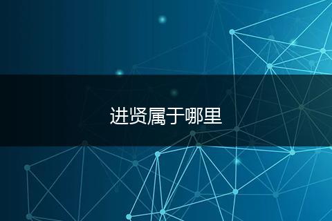 进贤属于哪里