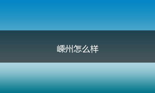 嵊州怎么样