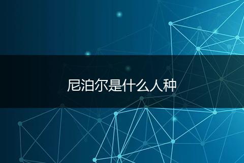 尼泊尔是什么人种