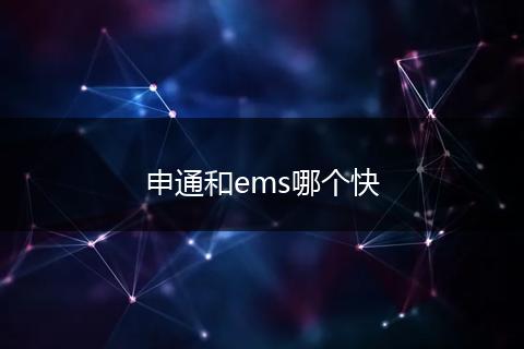 申通和ems哪个快