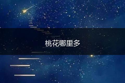 桃花哪里多