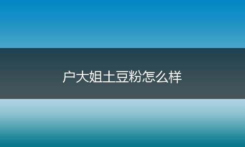 户大姐土豆粉怎么样