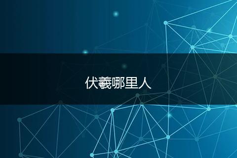 伏羲哪里人
