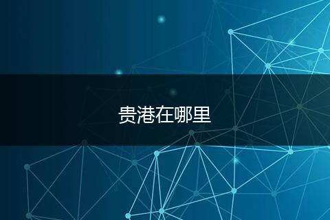 贵港在哪里