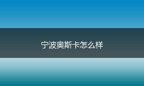 宁波奥斯卡怎么样