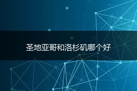 圣地亚哥和洛杉矶哪个好