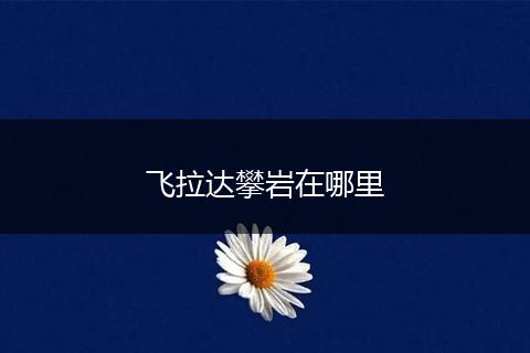 飞拉达攀岩在哪里