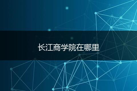 长江商学院在哪里