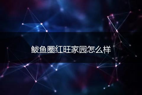 鲅鱼圈红旺家园怎么样