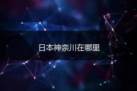 日本神奈川在哪里