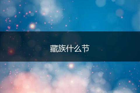 藏族什么节