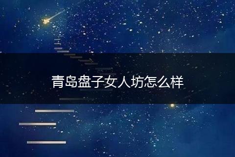 青岛盘子女人坊怎么样