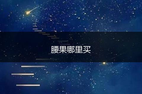 腰果哪里买