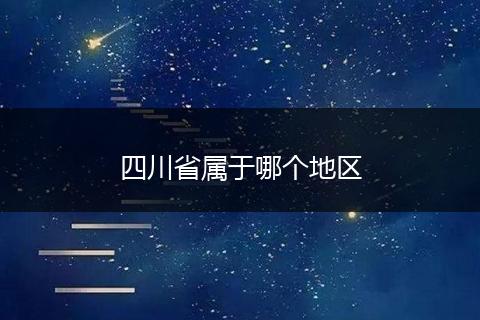 四川省属于哪个地区