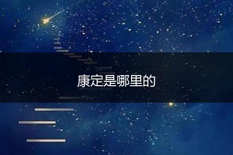 康定是哪里的