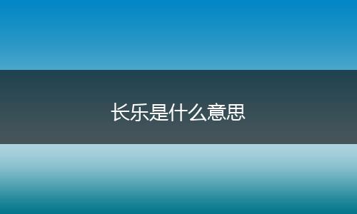 长乐是什么意思