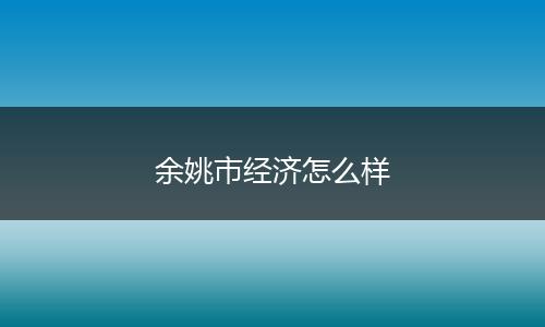 余姚市经济怎么样