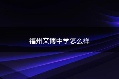 福州文博中学怎么样