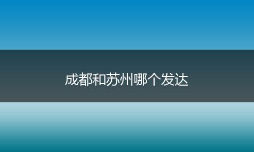 成都和苏州哪个发达