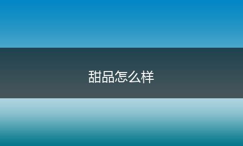甜品怎么样