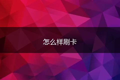 怎么样刷卡