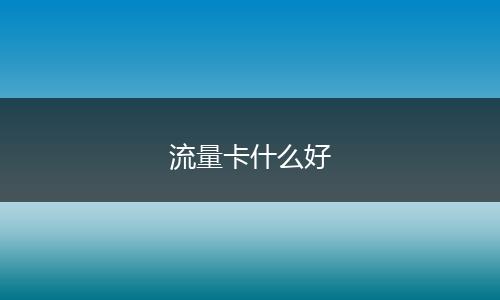 流量卡什么好