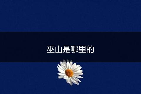 巫山是哪里的