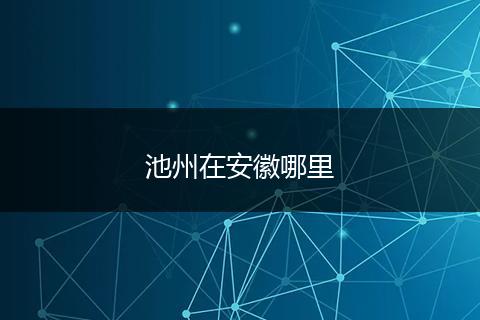 池州在安徽哪里
