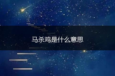 马杀鸡是什么意思