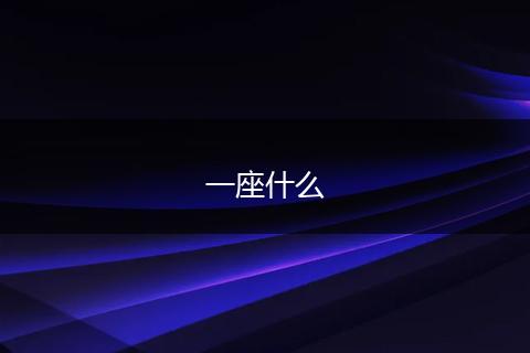 一座什么