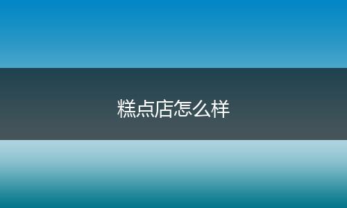 糕点店怎么样