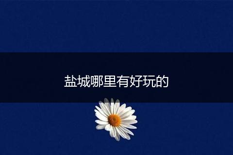 盐城哪里有好玩的