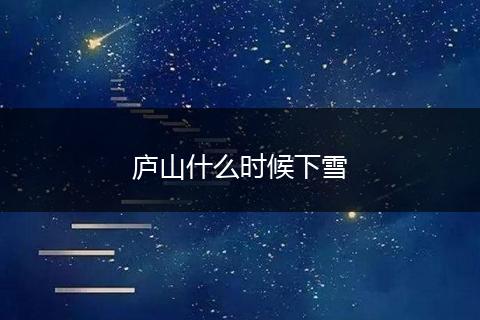 庐山什么时候下雪