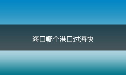 海口哪个港口过海快