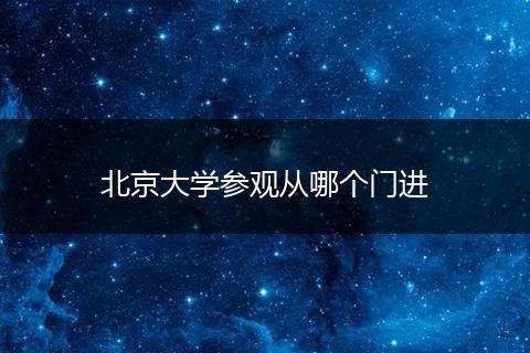 北京大学参观从哪个门进