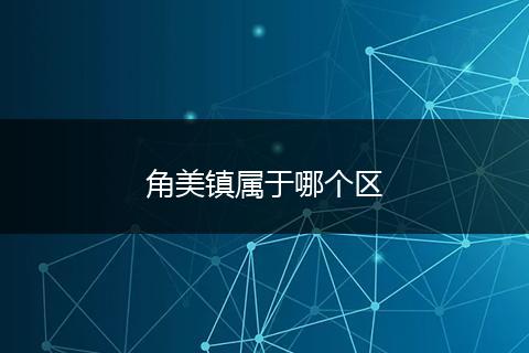 角美镇属于哪个区