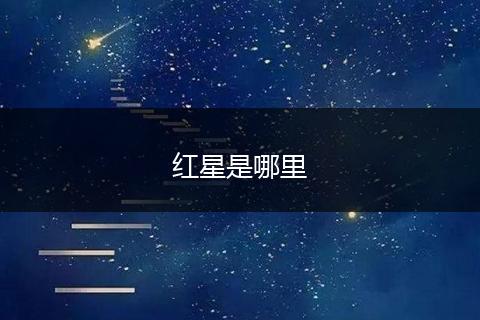 红星是哪里