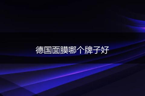 德国面膜哪个牌子好
