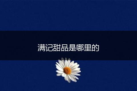 满记甜品是哪里的