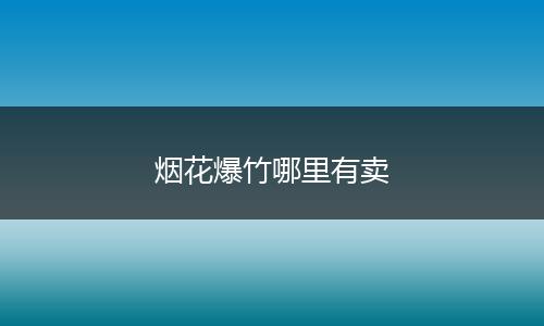 烟花爆竹哪里有卖