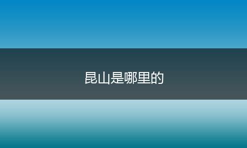 昆山是哪里的