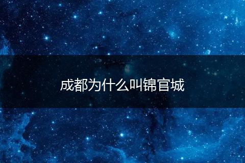 成都为什么叫锦官城