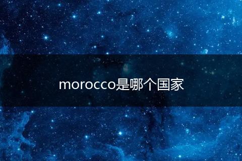 morocco是哪个国家