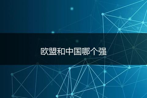 欧盟和中国哪个强