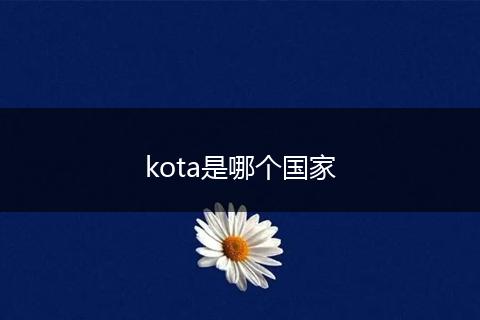 kota是哪个国家